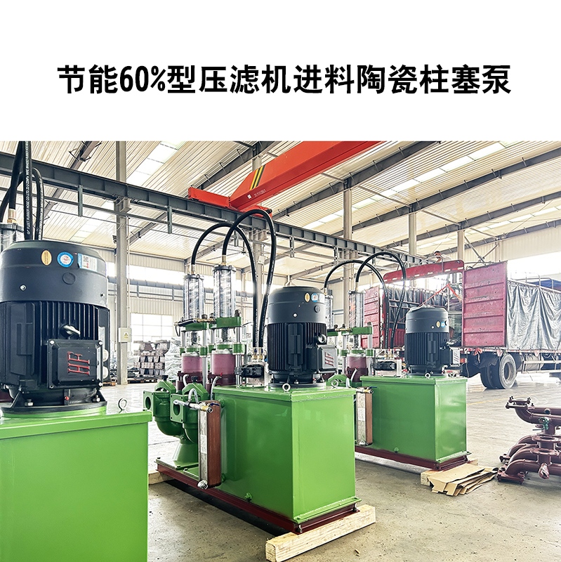 節(jié)能60%型壓濾機(jī)進(jìn)料陶瓷柱塞泵-22